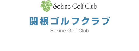 関根ゴルフクラブ