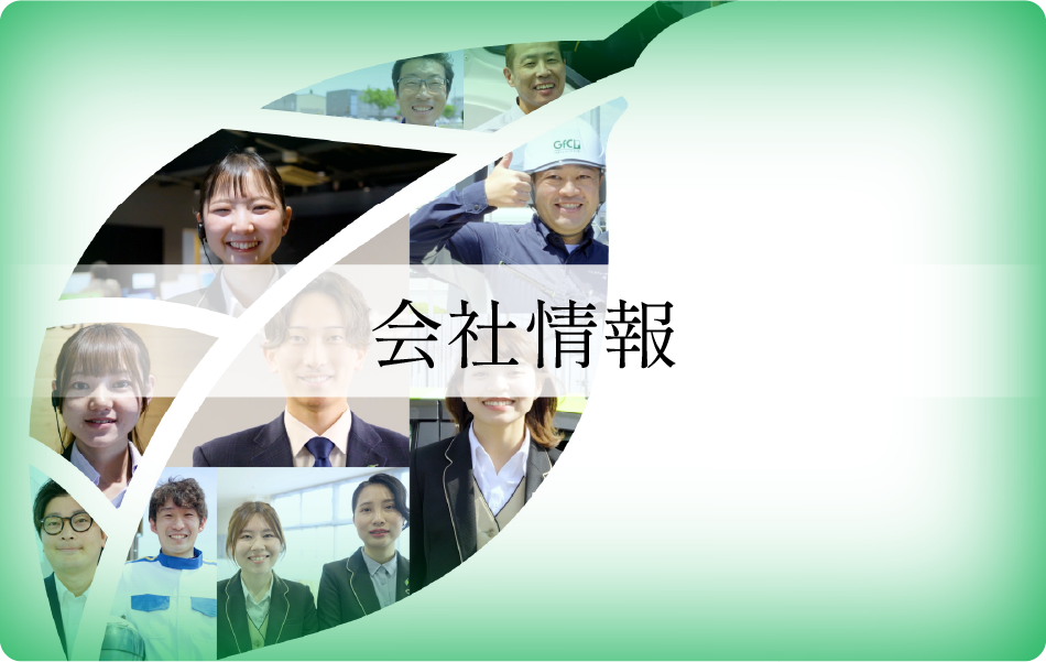 会社情報