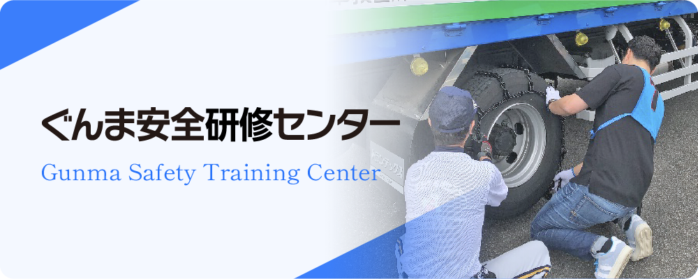 ぐんま安全研修センター