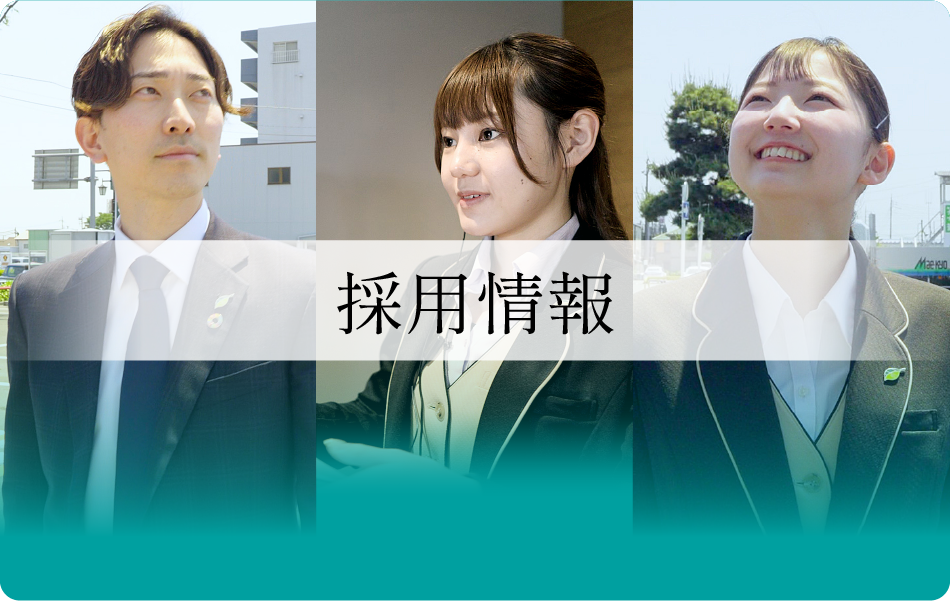 採用情報