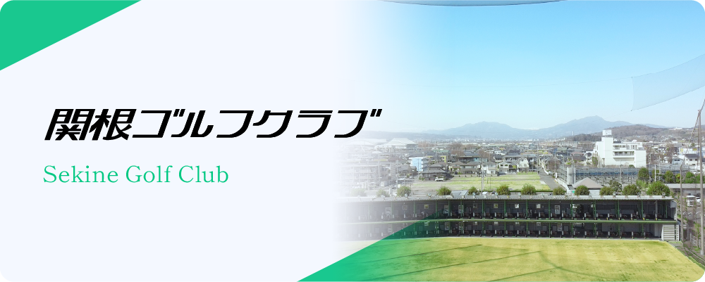関根ゴルフクラブ