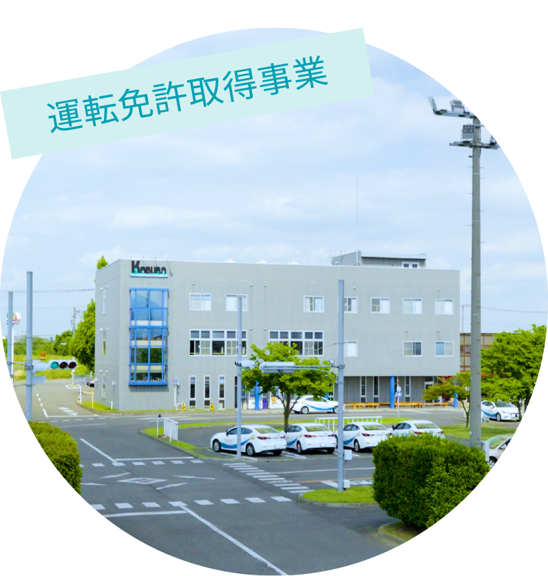 かぶら自動車教習所